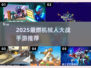 💥2025超燃机械人大战手游推荐！🔥