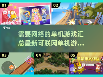 🔥需要网络的单机游戏合集来了！🎮截图1