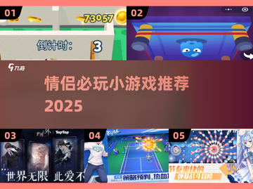 💘情侣必玩小游戏TOP榜！2025甜蜜秘籍💥截图1
