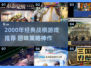 🔥2000年经典战棋游戏TOP榜！🎮怀旧玩家必玩