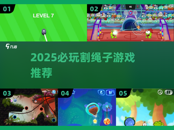 🔥2025必玩割绳子游戏TOP5💥截图1