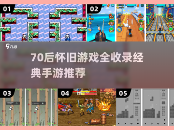  nostalgia炸弹💥70后经典游戏全收录！截图1