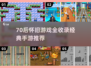  nostalgia炸弹💥70后经典游戏全收录！
