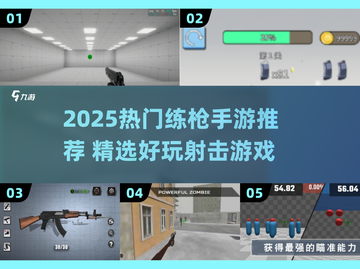 🔥2025热门练枪手游推荐，轻松提升射击技巧！🎮💥截图1