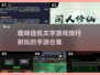 🔥2025最耐玩的挂机文字手游合集🎉
