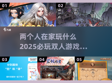 ✨2025必玩双人游戏推荐，宅家也能玩到停不下来！🎮截图1