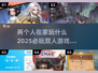 ✨2025必玩双人游戏推荐，宅家也能玩到停不下来！🎮