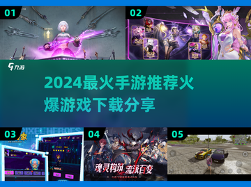 🔥2024热门手游TOP榜！🎮爆款游戏下载来袭💥截图1