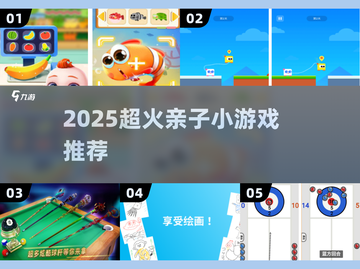 亲子游戏TOP5🔥2025超火推荐截图1