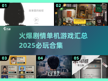 🔥2025必玩剧情单机游戏合集💥让你欲罢不能的游戏汇总！截图1