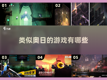 🌟像奥日一样美的游戏合集｜2025玩家必玩🔥截图1