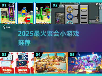 🔥10人聚会必玩小游戏TOP榜2025💥截图1