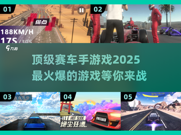 🔥2025顶级赛车手游戏推荐，玩爆心跳的极致体验！🚗🎮截图1
