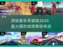 🔥2025顶级赛车手游戏推荐，玩爆心跳的极致体验！🚗🎮
