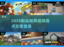 🔥2025耐玩吃鸡游戏盘点！无需QQ微信也能嗨战到底💥