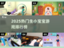 🔥2025最火生宝宝游戏TOP榜！👶🎮