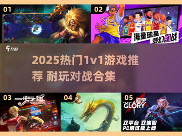 🔥2025最耐玩1v1游戏合集！单挑王就是你💥截图1