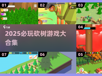 🔥2025砍树游戏TOP榜！伐木解压神器推荐🪓💥截图1