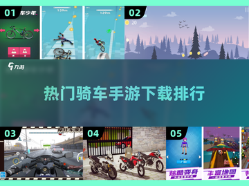 🔥2025最受欢迎骑车手游排行榜🎉截图1