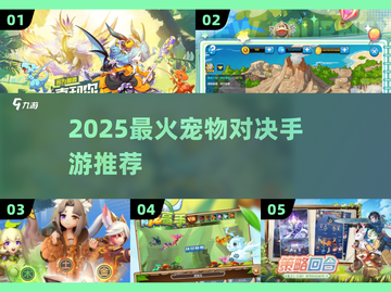 🔥2025最火宠物对决手游💥截图1