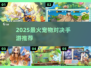 🔥2025最火宠物对决手游💥