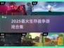 🔥2025最燃生存战争游戏合集💥