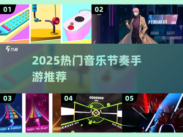 🔥2025最火音乐节奏手游榜单出炉！🎵🎮截图1