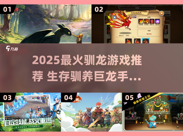 🔥2025人气驯龙游戏TOP榜🐉生存挑战一触即发！截图1