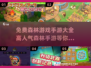 🔥2025超人气森林手游大全💚免费玩