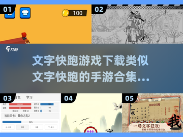 🔥文字快跑手游合集下载，2025年最🔥游戏等你来玩！🎮截图1