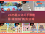 🔥2025超火休闲手游推荐，轻松解压必备！🎮