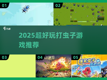 🎮打虫子游戏推荐2025🔥超好玩下载分享💥截图1