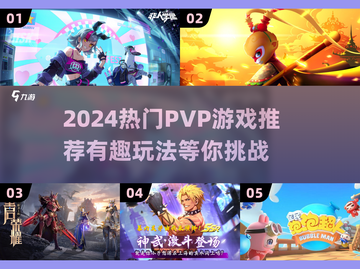 🔥2024超燃PVP游戏推荐！🔥截图1