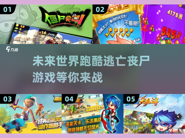 🔥2025必玩！超人气跑酷丧尸游戏推荐좀截图1