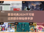 🔥经典重温！2024必玩回合制仙侠手游🔥