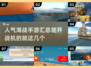 ✈2025最受欢迎海战手游汇总，开战机称霸海洋！