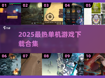 🔥2025单机游戏合集！超人气1000款等你下载🎮截图1
