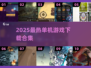 🔥2025单机游戏合集！超人气1000款等你下载🎮