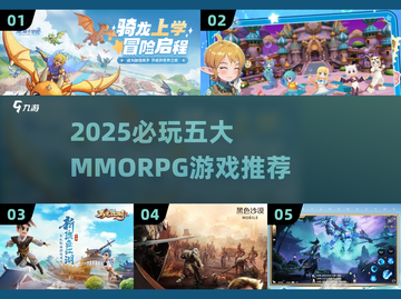 2025必玩MMORPGTOP5🔥🎮截图1