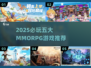 2025必玩MMORPGTOP5🔥🎮