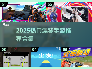 🔥2025漂移手游大合集！🚗✨截图1