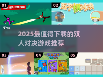 🔥2025双人对决游戏TOP榜！🎮情侣PK必备🔥截图1
