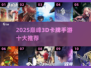 🔥2025十大3D卡牌手游榜单出炉！🎮✨