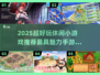 2025超好玩休闲手游大揭秘🎮轻松上瘾✨