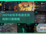 🔥2025最火手机逃生游戏大揭秘！🎮