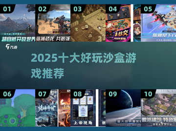 🔥2025十大沙盒游戏榜单出炉！🎮截图1