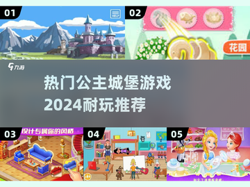 🏰公主城堡游戏TOP5！2024必玩🔥截图1