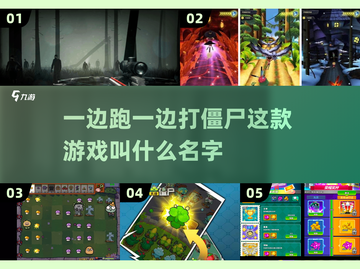 🔥2025边跑边打僵尸游戏推荐좀截图1