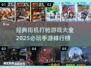 💥2025必玩🔥经典街机打枪手游排行榜🎉