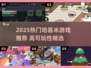 🔥2025哈基米游戏TOP榜🎮高可玩性推荐！